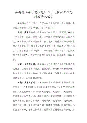 县委编办学习贯彻党的二十大精神工作总结及情况报告.docx