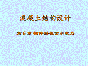 第6章构件斜截面承载力.ppt
