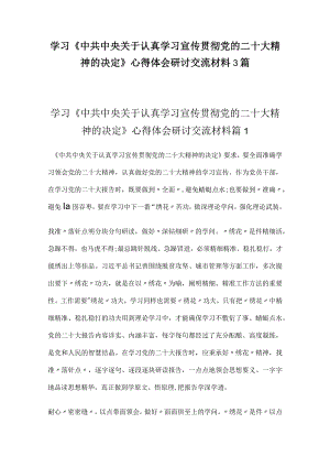 学习《中共中央关于认真学习宣传贯彻党的二十大精神的决定》心得体会研讨交流材料3篇.docx