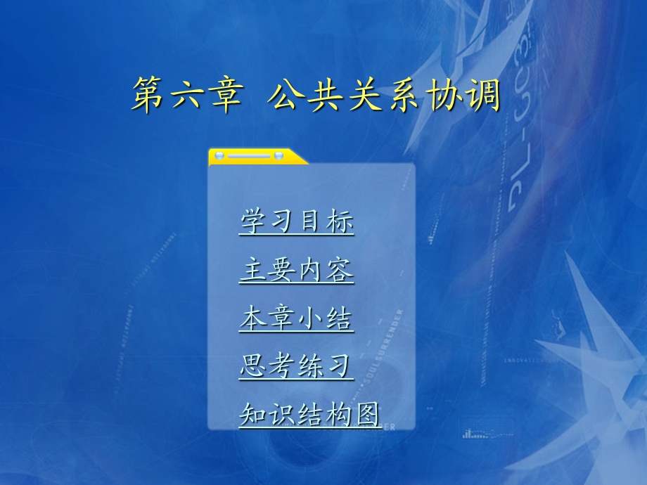 第6章公共关系协调.ppt_第1页