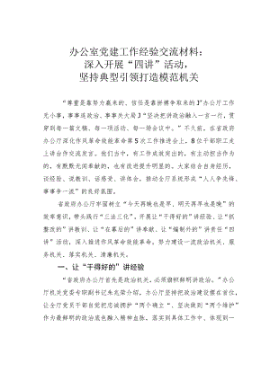 办公室党建工作经验交流材料：深入开展“四讲”活动坚持典型引领打造模范机关.docx