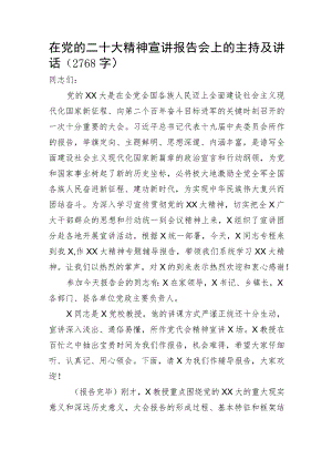在20D精神宣讲报告会上的主持及讲话.docx