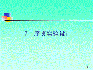 第7章序贯实验设计名师编辑PPT课件.ppt