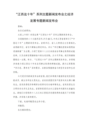 “江西这十年”系列主题新闻发布会之经济发展专题新闻发布会.docx