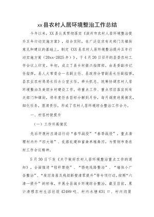 xx县农村人居环境整治工作总结.docx