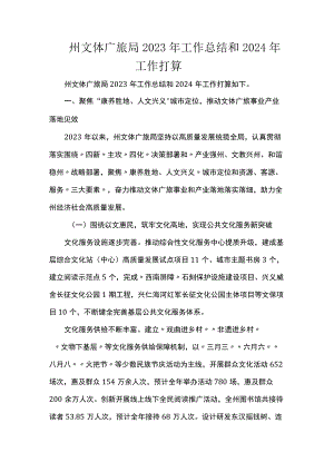 州文体广旅局2023年工作总结和2024年工作打算.docx