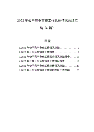 2022年公平竞争审查工作总体情况总结汇编（6篇）.docx