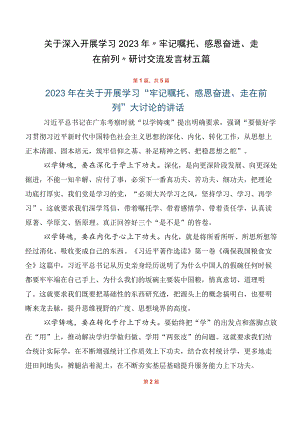 关于深入开展学习2023年“牢记嘱托、感恩奋进、走在前列”研讨交流发言材五篇.docx