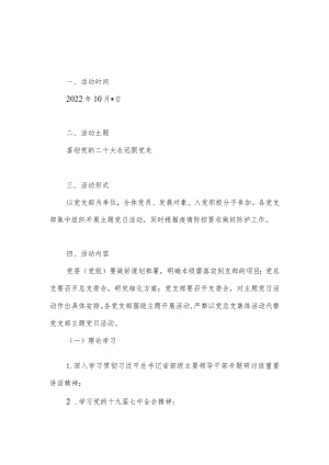 2022年10月党支部喜迎二十大主题党日活动方案3篇.docx