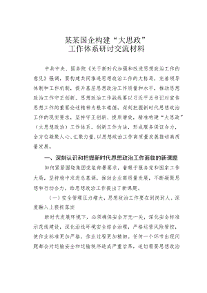 某某国企构建“大思政”工作体系研讨交流材料.docx