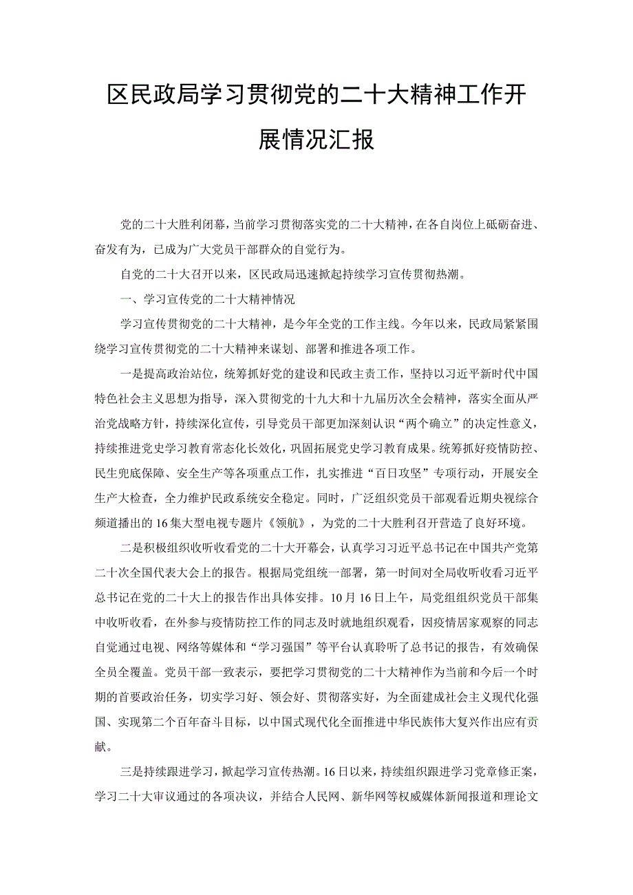 区民政局学习贯彻党的二十大精神工作开展情况汇报（2篇范文）.docx_第1页