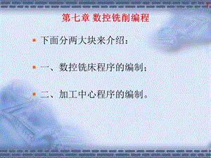 第7章数控铣削编程1.ppt