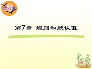 第7章规则和默认值对象.ppt