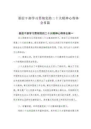 基层干部学习贯彻党的二十大精神心得体会5篇.docx