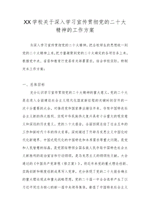 XX学校关于深入学习宣传贯彻党的二十大精神的工作方案（五篇）.docx