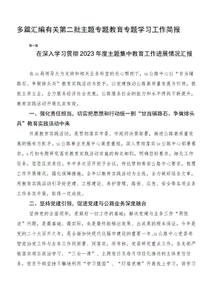 多篇汇编有关第二批主题专题教育专题学习工作简报.docx