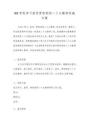 中小学（幼儿园）深入学习宣传党的二十大精神实施工作方案 共5篇.docx