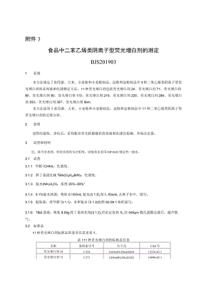 BJS 201903食品中二苯乙烯类阴离子型荧光增白剂的测定.docx