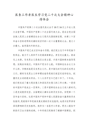 医务工作者医生学习党二十次大会精神心得体会.docx