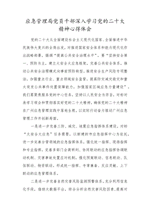 应急管理局党员干部深入学习党的第二十次大会精神心得体会.docx