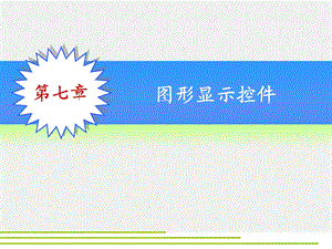 第7章图形显示控件.ppt