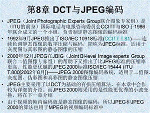 第8章DCT与JPEG编码名师编辑PPT课件.ppt