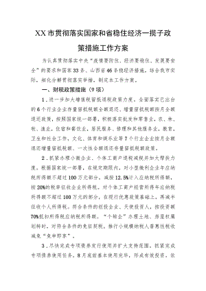 XX市贯彻落实国家和省稳住经济一揽子政策措施工作方案（20220701）.docx