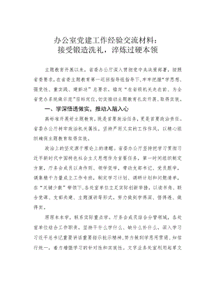 办公室党建工作经验交流材料：接受锻造洗礼淬炼过硬本领.docx