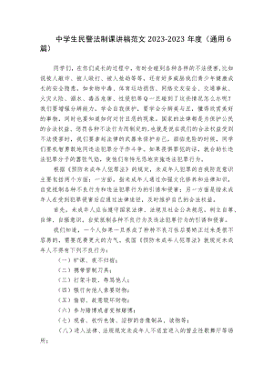 中学生民警法制课讲稿范文2023-2023年度(通用6篇).docx