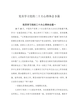党员学习党的二十大心得体会3篇.docx