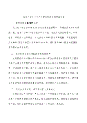 加强外贸企业生产经营及物流保障实施方案.docx