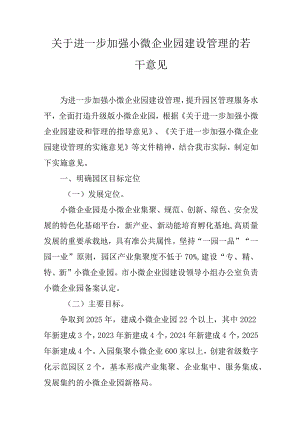 关于进一步加强小微企业园建设管理的若干意见.docx