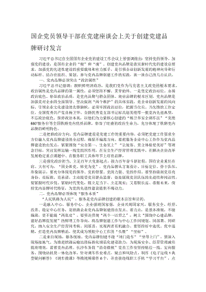 国企党员领导干部在党建座谈会上关于创建党建品牌研讨发言.docx