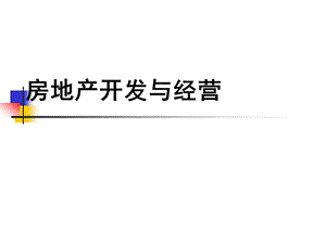 第7章房地产名师编辑PPT课件.ppt