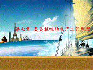 第7章奥美拉唑.ppt