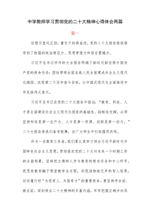 中学教师学习贯彻党的二十大精神心得体会两篇.docx