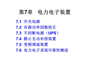 第7章电力电子装置.ppt