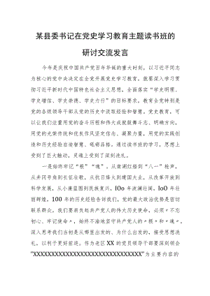 某县委书记在党史学习教育主题读书班的研讨交流发言.docx