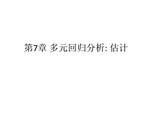 第7章多元回归分析.ppt