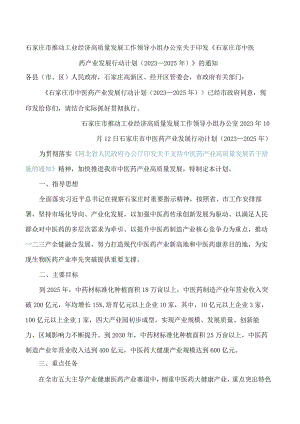 石家庄市推动工业经济高质量发展工作领导小组办公室关于印发《石家庄市中医药产业发展行动计划(2023—2025年)》的通知.docx