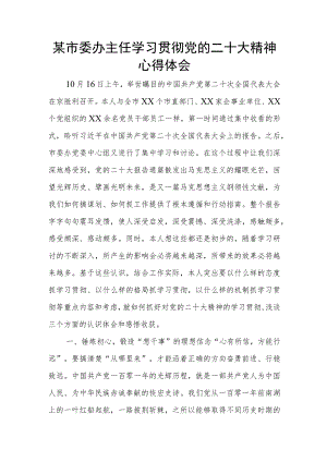 机关干部主任学习贯彻党的二十大精神心得体会.docx