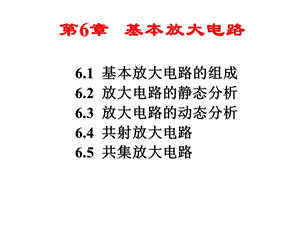 第6章基本放大电路.ppt