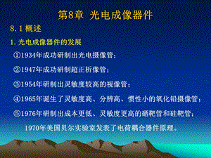 第8章光电成像器件81节.ppt