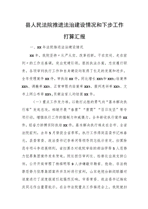 县人民法院推进法治建设情况和下步工作打算汇报.docx