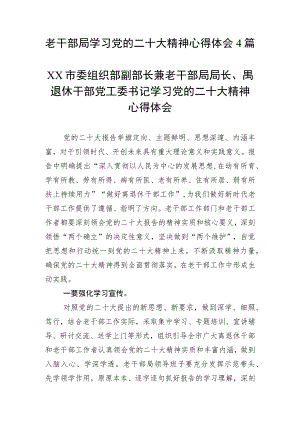 老干部局学习党的二十大精神心得体会4篇.docx