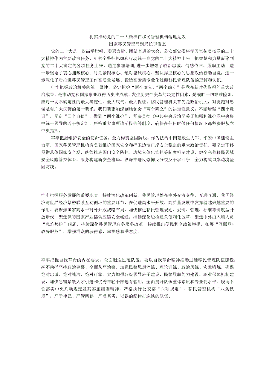 扎实推动党的二十大精神 在移民管理机构落地见效.docx_第1页