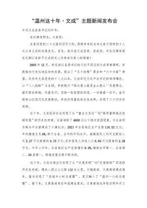 “温州这十年·文成”主题新闻发布会.docx