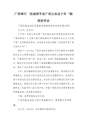 广西举行“忠诚保平安 广西公安这十年”新闻发布会.docx