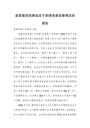县委第四巡察组关于某镇党委巡察情况的报告.docx