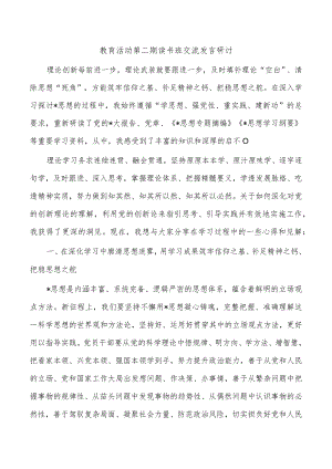 教育活动第二期读书班交流发言研讨.docx